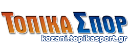 kozani.topikasport.gr Τοπικά σπόρ / Αθλητικά νέα του Ν.Κοζάνης